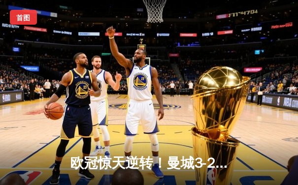 欧冠惊天逆转！曼城3-2绝杀拜仁，哈兰德双响创纪录