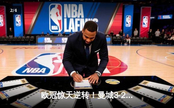 欧冠惊天逆转！曼城3-2绝杀拜仁，哈兰德双响创纪录 - 2