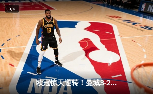 欧冠惊天逆转！曼城3-2绝杀拜仁，哈兰德双响创纪录 - 3