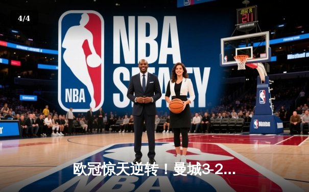 欧冠惊天逆转！曼城3-2绝杀拜仁，哈兰德双响创纪录 - 4