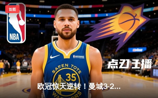 欧冠惊天逆转！曼城3-2绝杀拜仁，哈兰德双响创纪录
