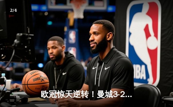 欧冠惊天逆转！曼城3-2绝杀拜仁，哈兰德双响创纪录 - 2