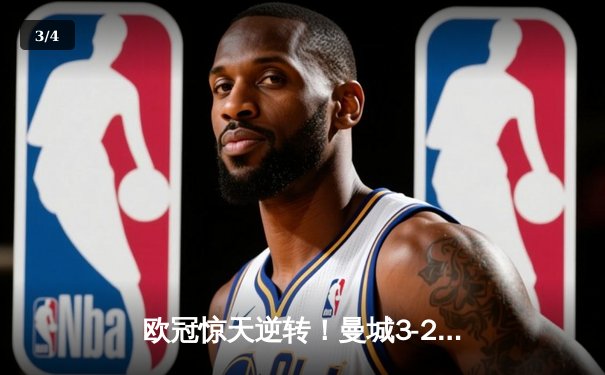 欧冠惊天逆转！曼城3-2绝杀拜仁，哈兰德双响创纪录 - 3