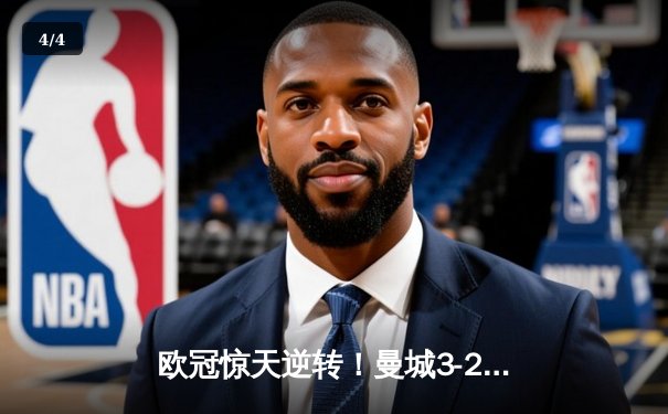 欧冠惊天逆转！曼城3-2绝杀拜仁，哈兰德双响创纪录 - 4