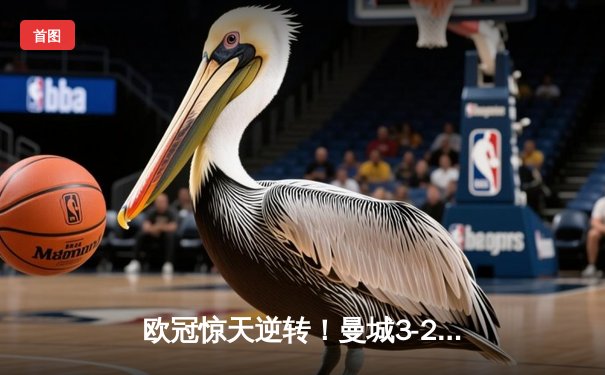 欧冠惊天逆转！曼城3-2绝杀拜仁，哈兰德双响创纪录