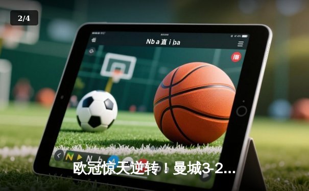 欧冠惊天逆转！曼城3-2绝杀拜仁，哈兰德双响创纪录 - 2