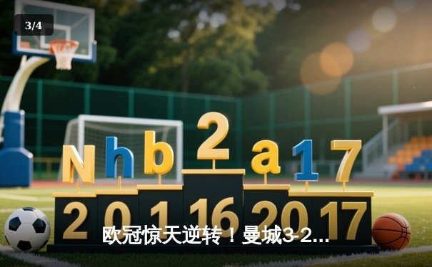 欧冠惊天逆转！曼城3-2绝杀拜仁，哈兰德双响创纪录 - 3