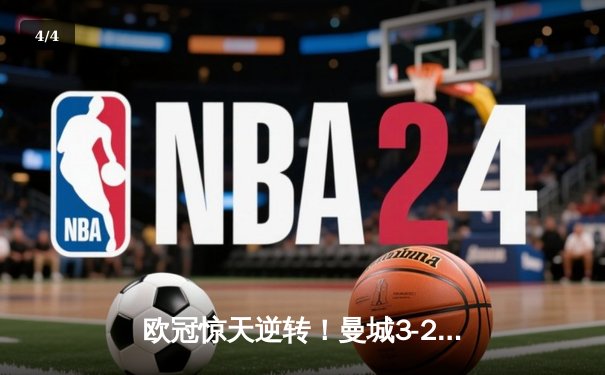 欧冠惊天逆转！曼城3-2绝杀拜仁，哈兰德双响创纪录 - 4