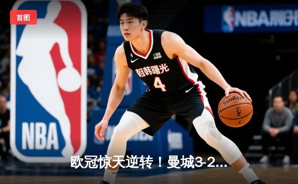 欧冠惊天逆转！曼城3-2绝杀拜仁，哈兰德双响创纪录