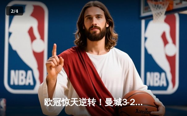 欧冠惊天逆转！曼城3-2绝杀拜仁，哈兰德双响创纪录 - 2