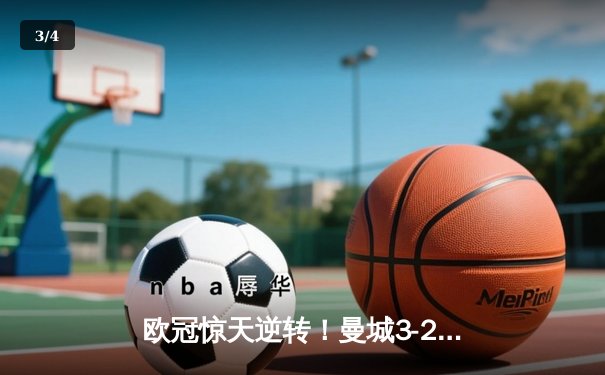 欧冠惊天逆转！曼城3-2绝杀拜仁，哈兰德双响创纪录 - 3