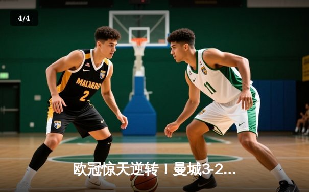 欧冠惊天逆转！曼城3-2绝杀拜仁，哈兰德双响创纪录 - 4