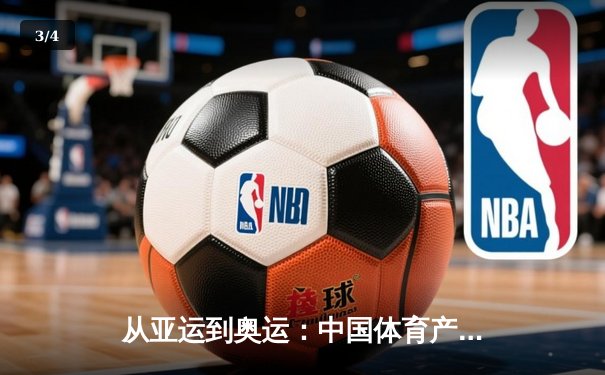 从亚运到奥运：中国体育产业数字化转型的机遇与挑战 - 3