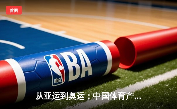 从亚运到奥运：中国体育产业数字化转型的机遇与挑战