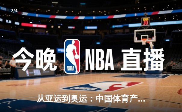 从亚运到奥运：中国体育产业数字化转型的机遇与挑战 - 2