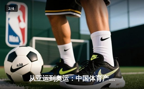 从亚运到奥运：中国体育产业数字化转型的机遇与挑战 - 2