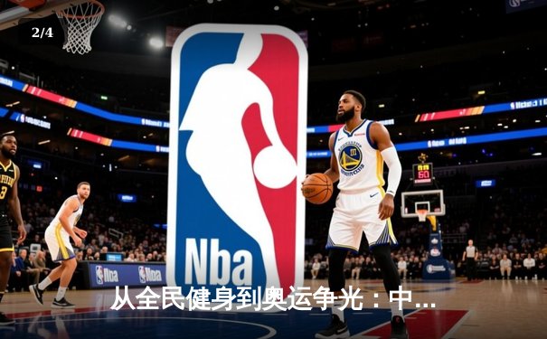 从全民健身到奥运争光：中国体育产业的双轨制发展之路 - 2