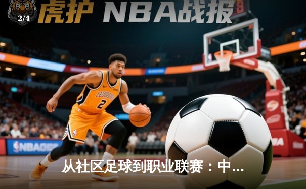从社区足球到职业联赛：中国体育产业生态的破局与重构 - 2